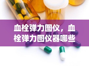 血栓弹力图仪，血栓弹力图仪器哪些品牌