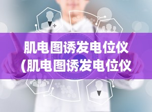 肌电图诱发电位仪(肌电图诱发电位仪哪个品牌好)