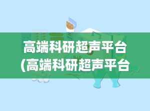 高端科研超声平台(高端科研超声平台排名)