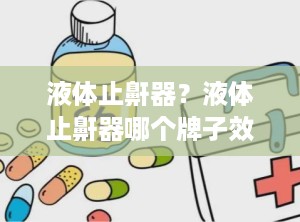 液体止鼾器？液体止鼾器哪个牌子效果好