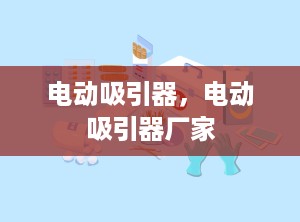 电动吸引器，电动吸引器厂家