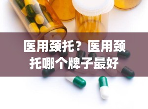 医用颈托？医用颈托哪个牌子最好