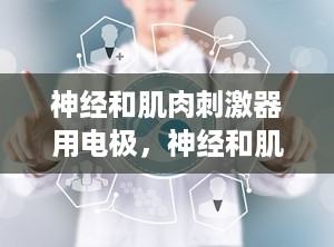 神经和肌肉刺激器用电极，神经和肌肉刺激器用电极怎么用