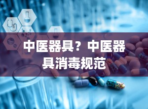 中医器具？中医器具消毒规范