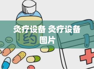 灸疗设备 灸疗设备图片