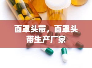 面罩头带，面罩头带生产厂家