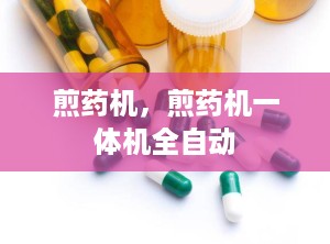 煎药机，煎药机一体机全自动