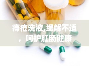 痔疮洗液,缓解不适，呵护肛肠健康