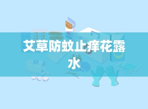 艾草防蚊止痒花露水