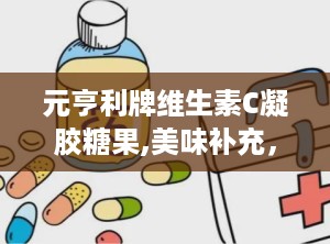 元亨利牌维生素C凝胶糖果,美味补充，健康相伴