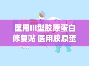 医用Ⅲ型胶原蛋白修复贴 医用胶原蛋白敷贴