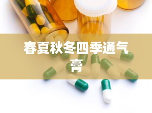 春夏秋冬四季通气膏