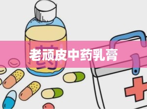 老顽皮中药乳膏