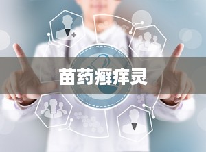 苗药癣痒灵