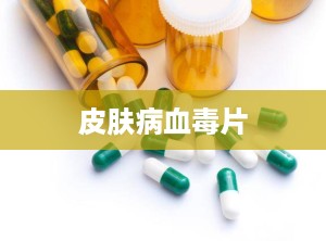 皮肤病血毒片