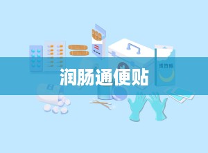 润肠通便贴