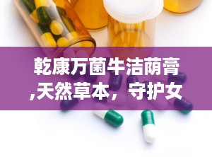 乾康万菌牛洁荫膏,天然草本，守护女性私密健康
