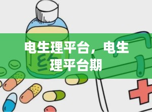 电生理平台，电生理平台期