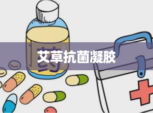 艾草抗菌凝胶