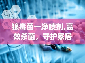 狼毒菌一净喷剂,高效杀菌，守护家居健康新选择