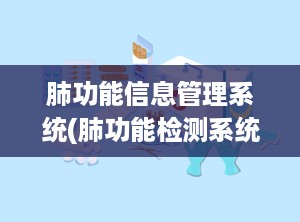 肺功能信息管理系统(肺功能检测系统)