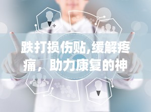 跌打损伤贴,缓解疼痛，助力康复的神奇贴剂