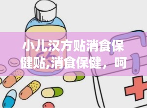 小儿汉方贴消食保健贴,消食保健，呵护宝宝健康成长