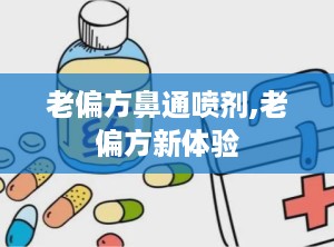 老偏方鼻通喷剂,老偏方新体验