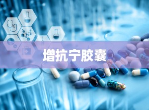 增抗宁胶囊