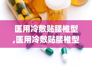 医用冷敷贴腰椎型,医用冷敷贴腰椎型——您的健康守护者