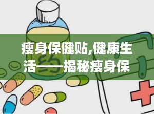 瘦身保健贴,健康生活——揭秘瘦身保健贴的神奇功效