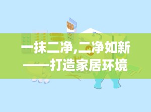 一抹二净,二净如新——打造家居环境新体验