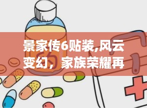 景家传6贴装,风云变幻，家族荣耀再续传奇
