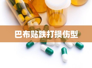 巴布贴跌打损伤型
