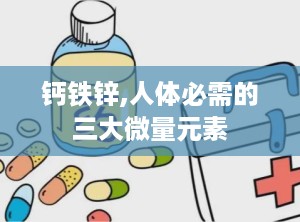 钙铁锌,人体必需的三大微量元素