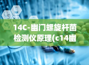 14C-幽门螺旋杆菌检测仪原理(c14幽门螺杆菌检测仪器)