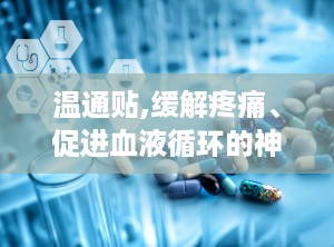 温通贴,缓解疼痛、促进血液循环的神奇膏药