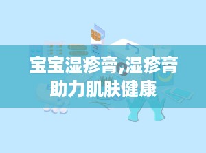 宝宝湿疹膏,湿疹膏助力肌肤健康