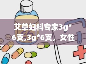 艾草妇科专家3g*6支,3g*6支，女性健康守护神