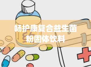 畅护康复合益生菌粉固体饮料