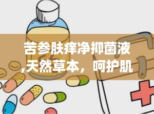 苦参肤痒净抑菌液,天然草本，呵护肌肤健康