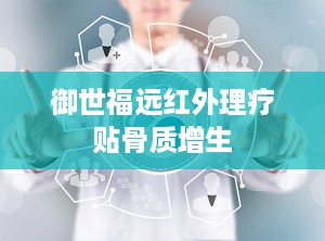 御世福远红外理疗贴骨质增生