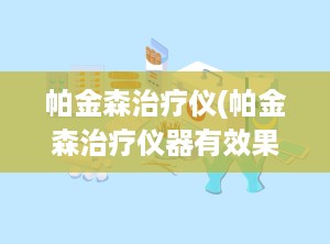 帕金森治疗仪(帕金森治疗仪器有效果吗)
