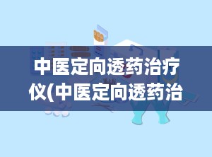 中医定向透药治疗仪(中医定向透药治疗仪厂家)