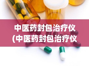中医药封包治疗仪(中医药封包治疗仪图片)