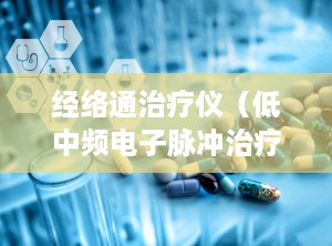 经络通治疗仪（低中频电子脉冲治疗仪），经络通治疗仪对身体有害吗?