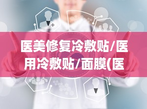 医美修复冷敷贴/医用冷敷贴/面膜(医美医用冷敷贴面膜怎么样)