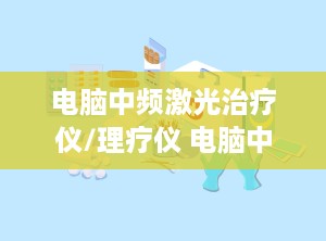 电脑中频激光治疗仪/理疗仪 电脑中频治疗仪的价格