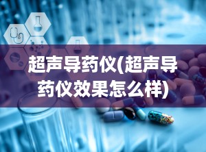 超声导药仪(超声导药仪效果怎么样)