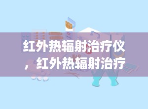 红外热辐射治疗仪，红外热辐射治疗仪HB-HW750B中标公告